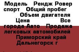  › Модель ­ Рендж Ровер спорт › Общий пробег ­ 53 400 › Объем двигателя ­ 3 › Цена ­ 2 400 000 - Все города Авто » Продажа легковых автомобилей   . Приморский край,Дальнегорск г.